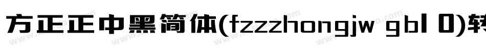 方正正中黑简体(fzzzhongjw gb1 0)转换器字体转换